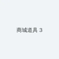 云鬓乱(限)第三章 积分商城 - 专属头衔卡
